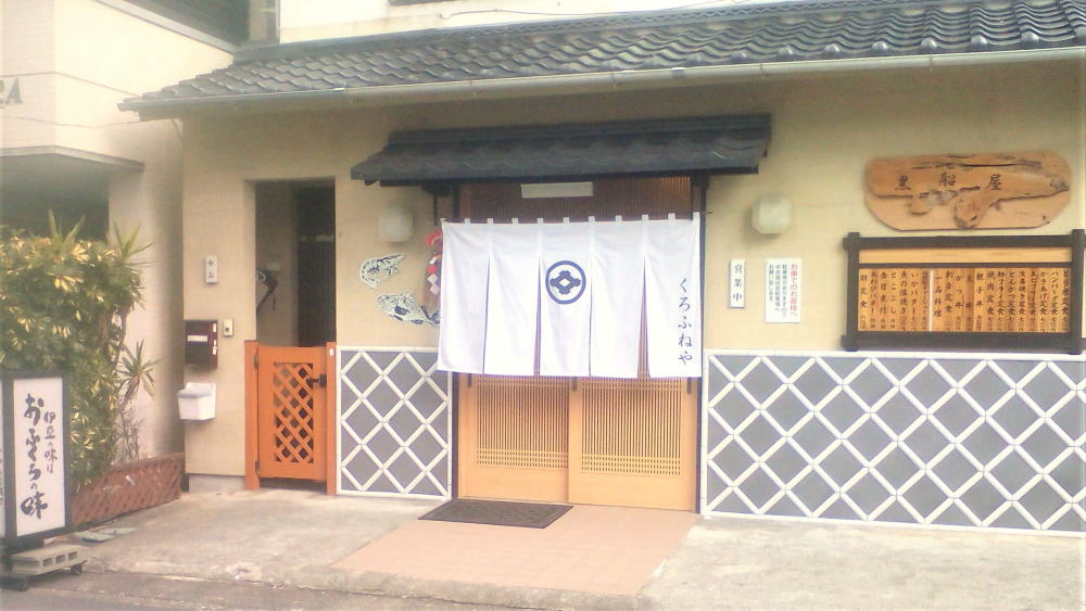 伊豆急下田駅から徒歩10分の食事処黒船屋の外観